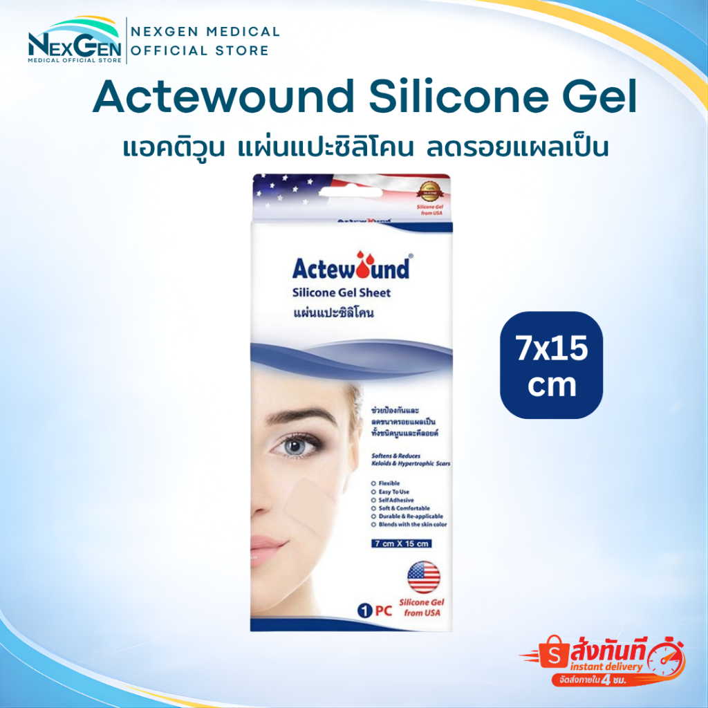 Actewound Silicone Gel Sheet  แอ็คติวูน แผ่นแปะซิลิโคน ลดรอยแผลเป็น Actewound Si Silicone Gel ซิลิโคนเจล ราคา ถูกที่สุด ดีลบีเคเค