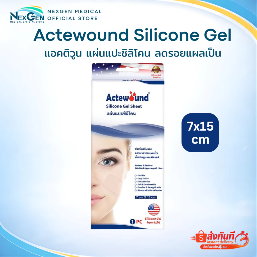 Actewound Silicone Gel Sheet แอ็คติวูน แผ่นแปะซิลิโคน ลดรอยแผลเป็น Actewound Si Silicone Gel ซิลิโคนเจล