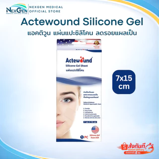 Actewound Silicone Gel Sheet แอ็คติวูน แผ่นแปะซิลิโคน ลดรอยแผลเป็น Actewound Si Silicone Gel ซิลิโคนเจล