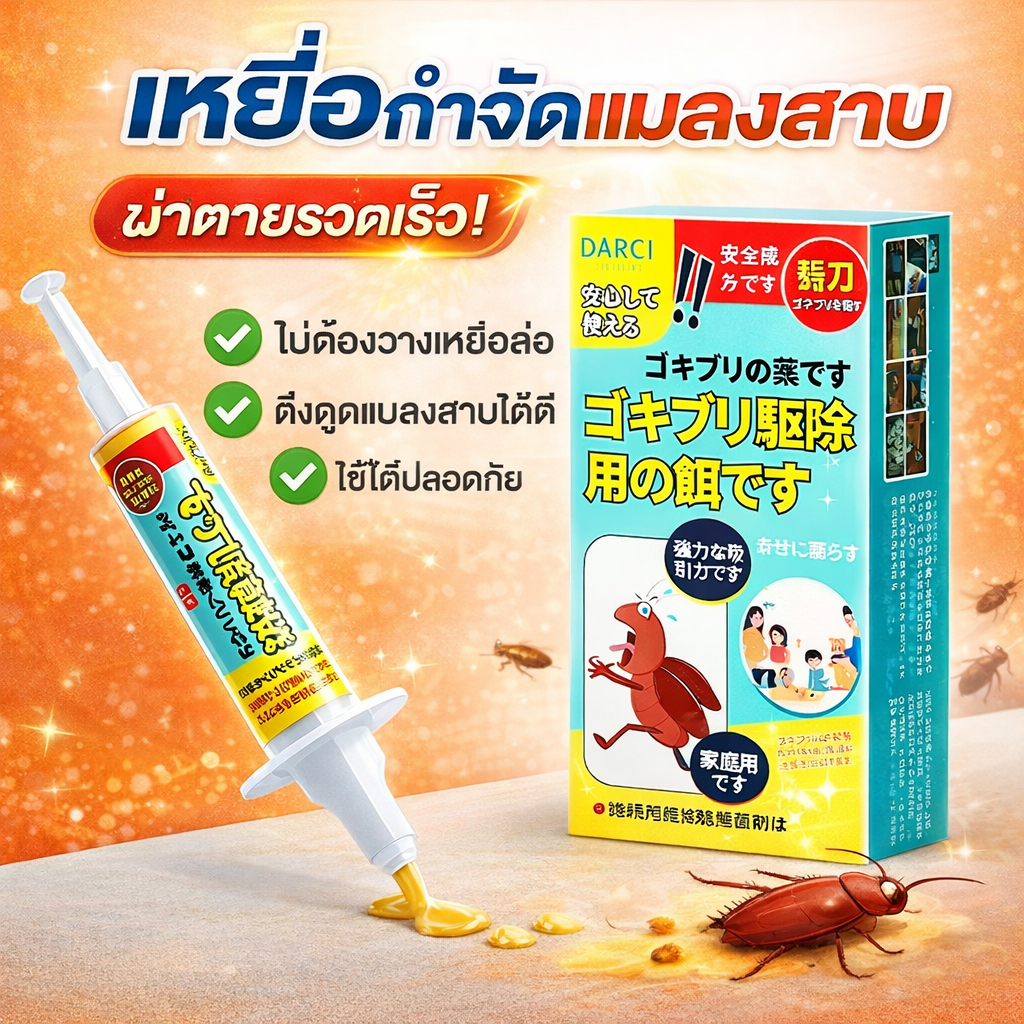 DARCI เจลกำจัดแมลงสาบ 10g ยาฆ่าแมลงสาบ เหยื่อกำจัดแมลงสาบ ไล่แมลงสาบ ฆ่าแมลงสาบ กำจัดเสี่ยวเฉียง Cockroach Gel Bait