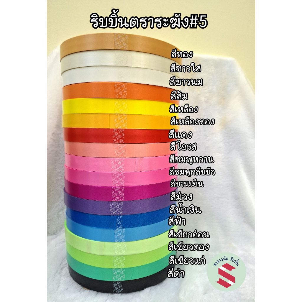 ริบบิ้นระฆัง เบอร์ 5 เนื้อทราย ม้วนใหญ่ กว้าง21 มม. ยาว 300 หลา ทำสายโบว์ พวงมาลัย ติดของขวัญ DIY