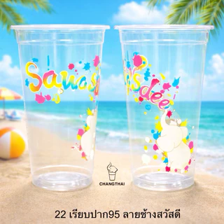 [ยกลัง]🔥แก้วพลาสติก 16-22 ออนซ์ เรียบใส(พิมพ์ลาย) ปาก95 (1,000ใบ)*ยี่ห้อช้างไทย