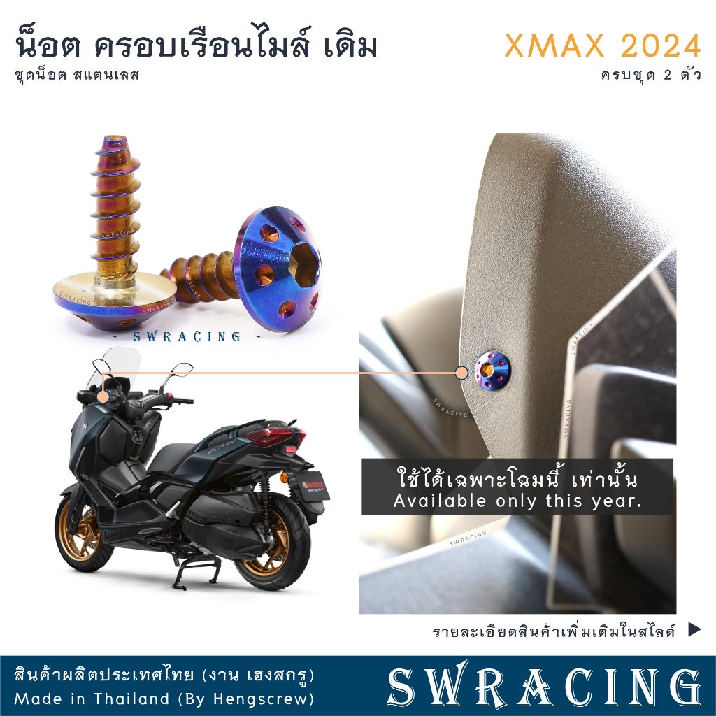 XMax น็อตเลส ครอบเรือนไมล์ ครบชุด 2 ตัว น็อตสแตนเลส ราคาขายต่อ 1 ชุด งานเฮงสกรู