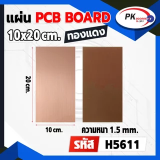 แผ่น PCB board เปล่า ด้านเดียว มีหลายขนาด ราคาต่อ1แผ่น