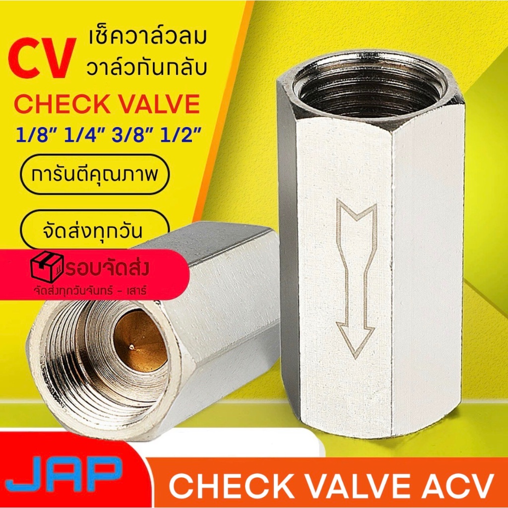 JAP LCV CHECK VALVE วาล์วกันกลับ วาล์วลม เช็ควาล์ว ชุบนอกเกิล ทางเดียว ไม่ย้อนกลับ ACV CV