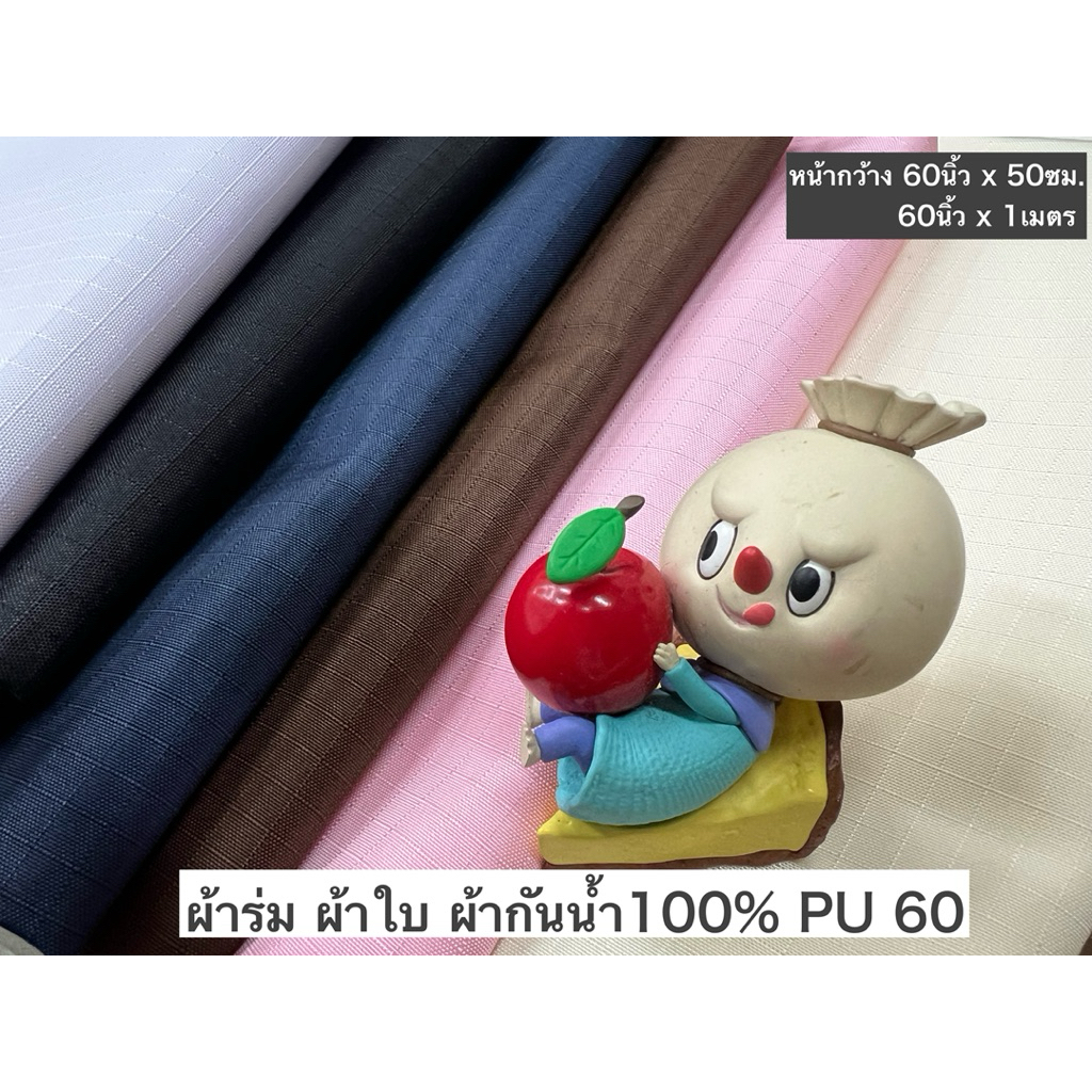 ผ้าร่ม ผ้าใบ PU60 กันน้ำ100% หน้ากว้าง60นิ้ว