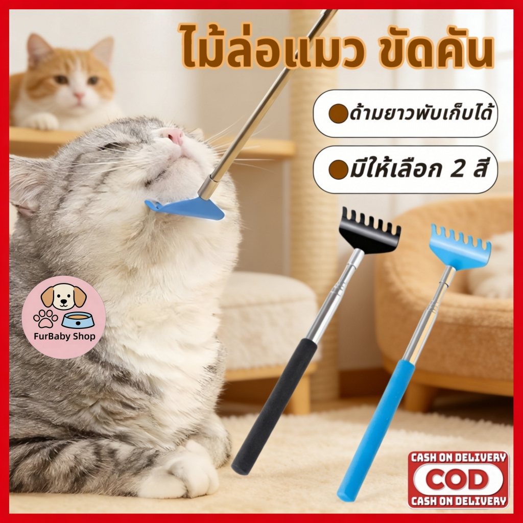 【FurBaby】 พร้อมส่ง COD ไม้เกาหลังสแตนเลสยืดหดได้ ไม้เกาแมวอเนกประสงค์ แก้คัน ผ่อนคลาย พกพาสะดวก ปรับยาวได้ ทน