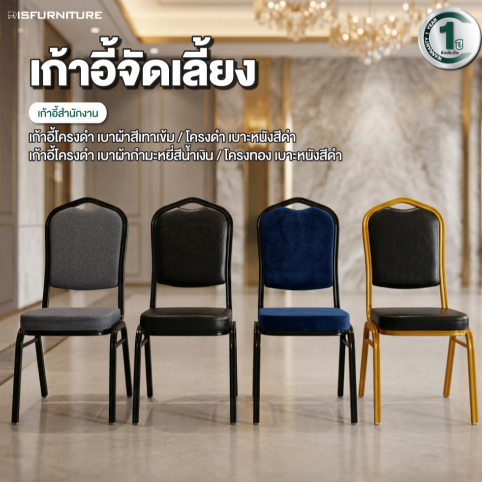 Disfurniture เก้าอี้จัดเลี้ยง เก้าอี้สัมมนา โครงเหล็ก Epoxy กันสนิม เบาะ ผ้า/หนัง/กำมะหยี่ แข็งแรงทนทาน รับประกัน 1 ปี
