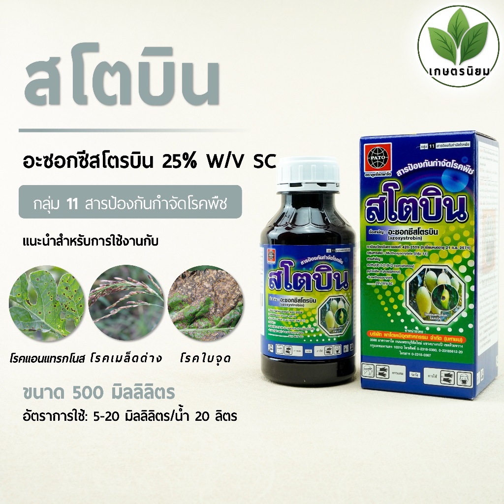 สโตบิน (อะซอกซีสโตรบิน 25% W/V SC) 500 มิลลิลิตร