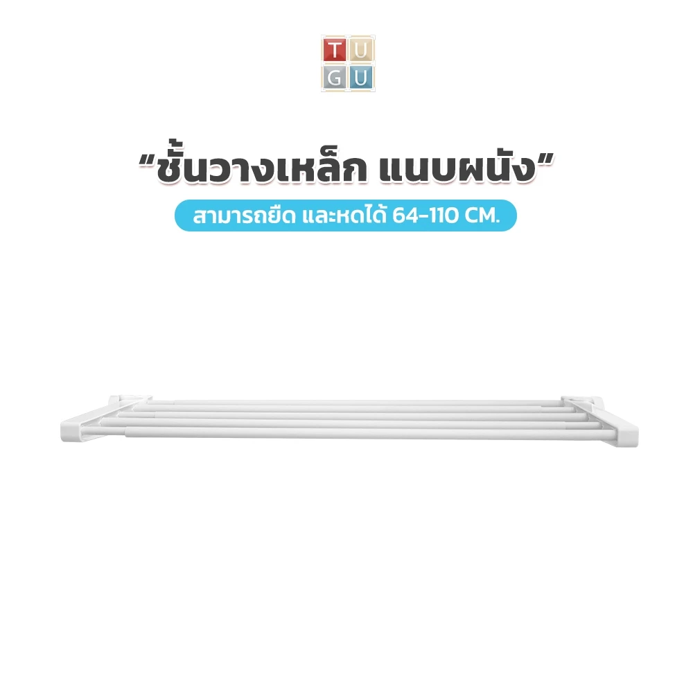 TUGU ชั้นวางเหล็ก แบบแนบผนัง รับได้ 10 Kg./ราวแขวน *จำเป็นต้องมีเสาจาก TUGU ก่อน