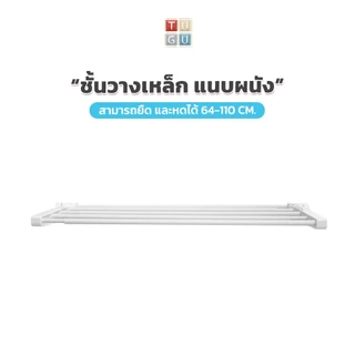 TUGU ชั้นวางเหล็ก แบบแนบผนัง รับได้ 10 Kg./ราวแขวน *จำเป็นต้องมีเสาจาก TUGU ก่อน