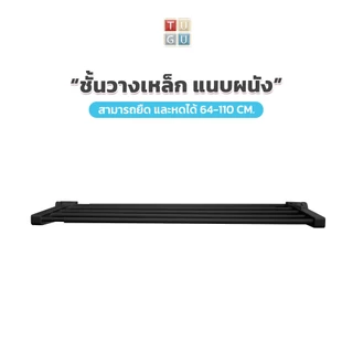TUGU ชั้นวางเหล็ก แบบแนบผนัง รับได้ 10 Kg./ราวแขวน *จำเป็นต้องมีเสาจาก TUGU ก่อน