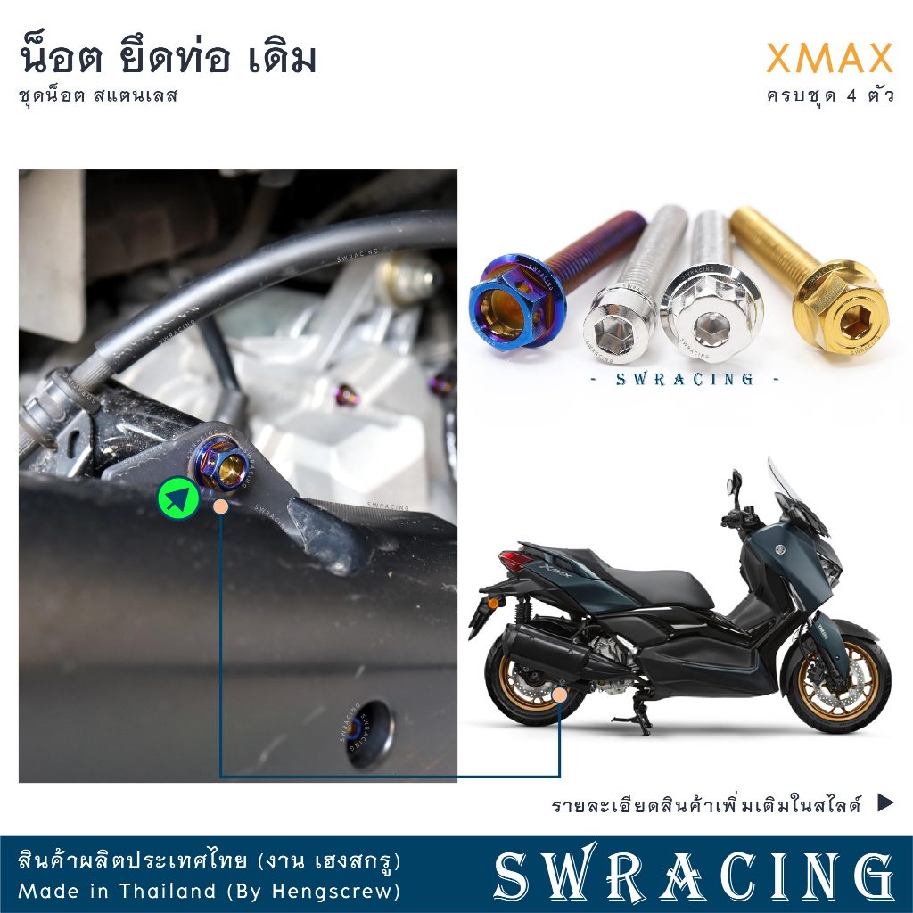 XMax น็อตเลส ยึดท่อ เดิม ครบชุด 4 ตัว น็อตสแตนเลส ราคาขายต่อ 1 ชุด งานเฮงสกรู