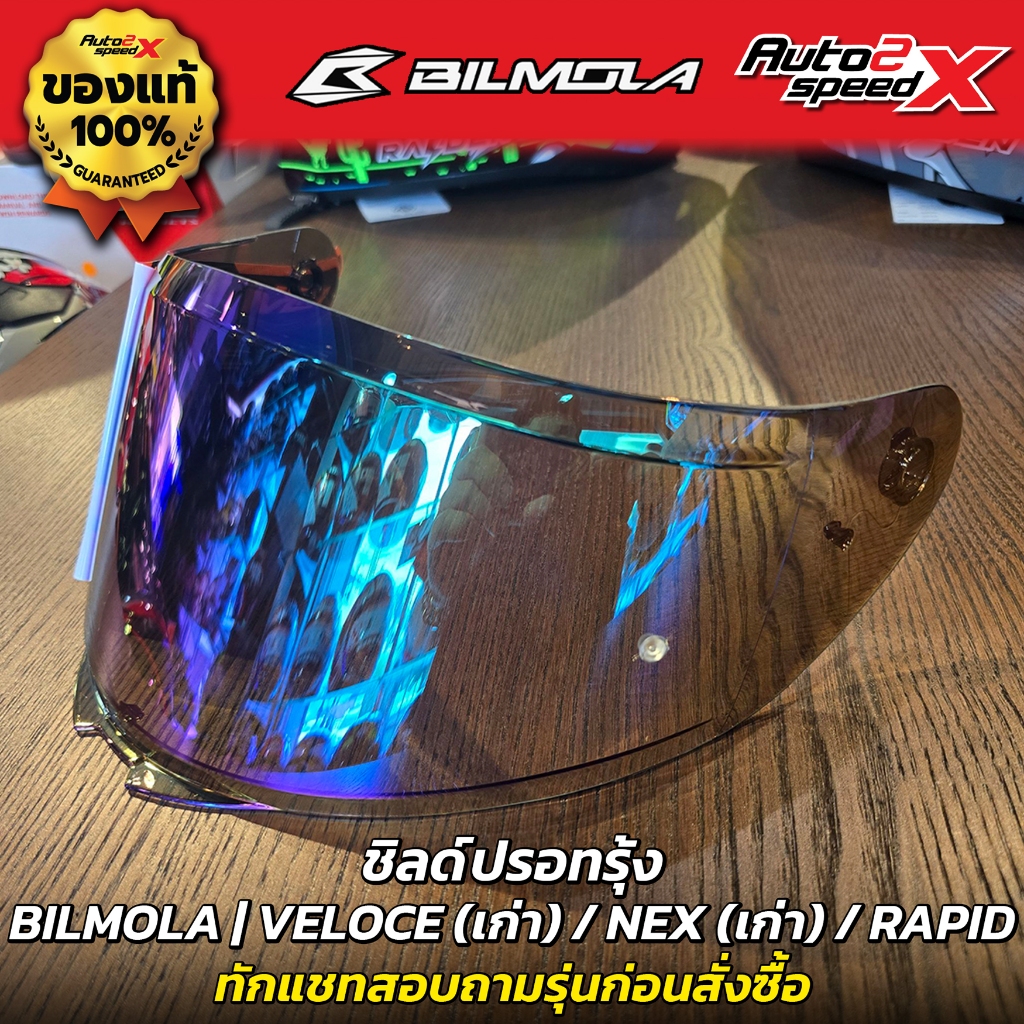 ชิลด์หน้า BILMOLA รุ่น VELOCE (เก่า) / NEX (เก่า) / RAPID ทักแชทถามก่อนสั่งซื้อ