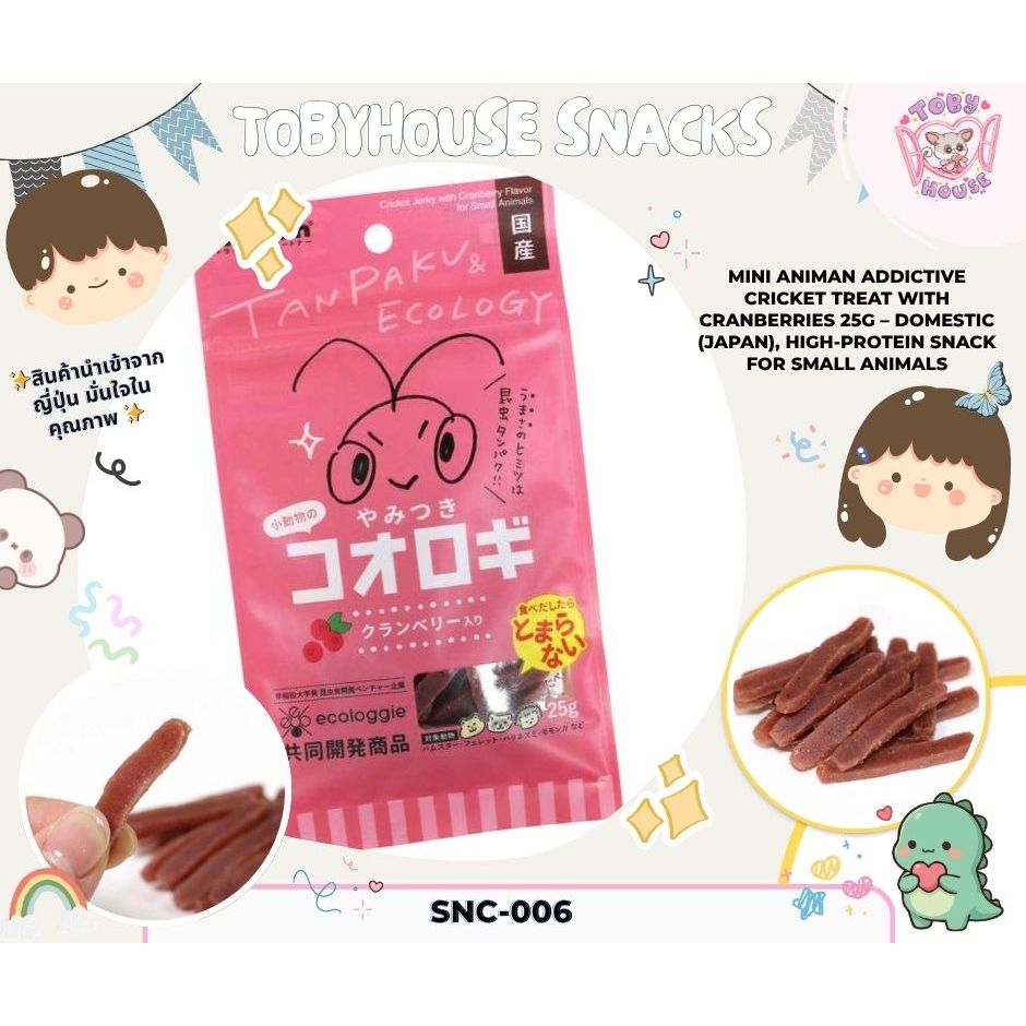 Mini Animan Cricket Treat Cranberry 25g – จิ้งหรีดผสมแครนเบอร์รี่ โปรตีนสูง สำหรับสัตว์เล็ก