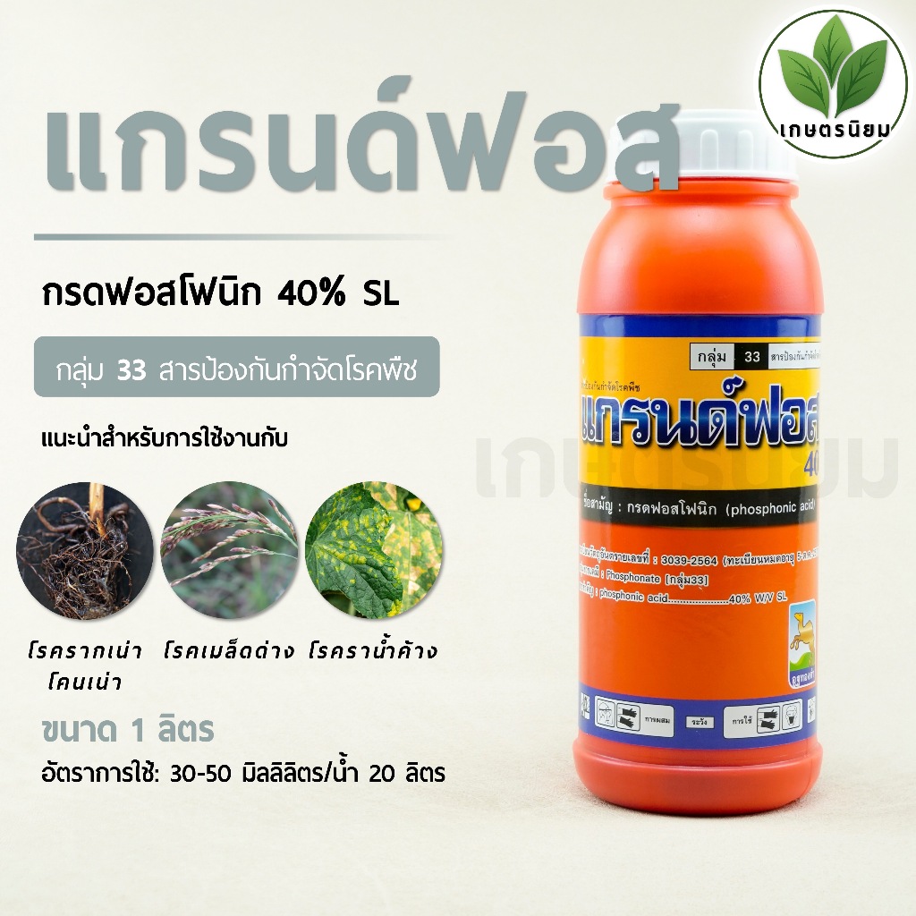 แกรนด์ฟอส (กรดฟอสโฟนิก 40% SL) 1 ลิตร