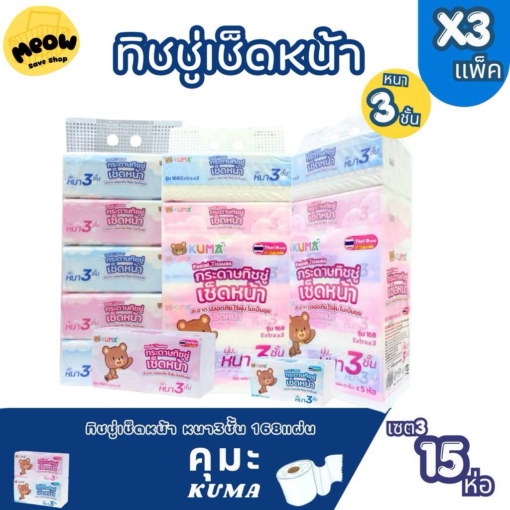 ทิชชู่Kumaหนา 3ชั้น(เซต3แพ็คสุดคุ้ม)ทิชชู่168แผ่น 3แพ็คสุดคุ้ม15ห่อ สำหรับคุณและความสดใส