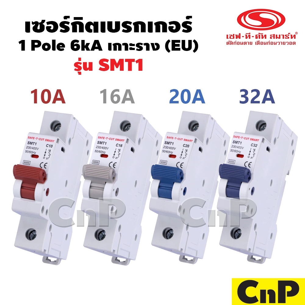 SAFE-T-CUT เซอร์กิตเบรกเกอร์ Circuit Breaker 1P 10A - 32A EU รุ่น SMT1