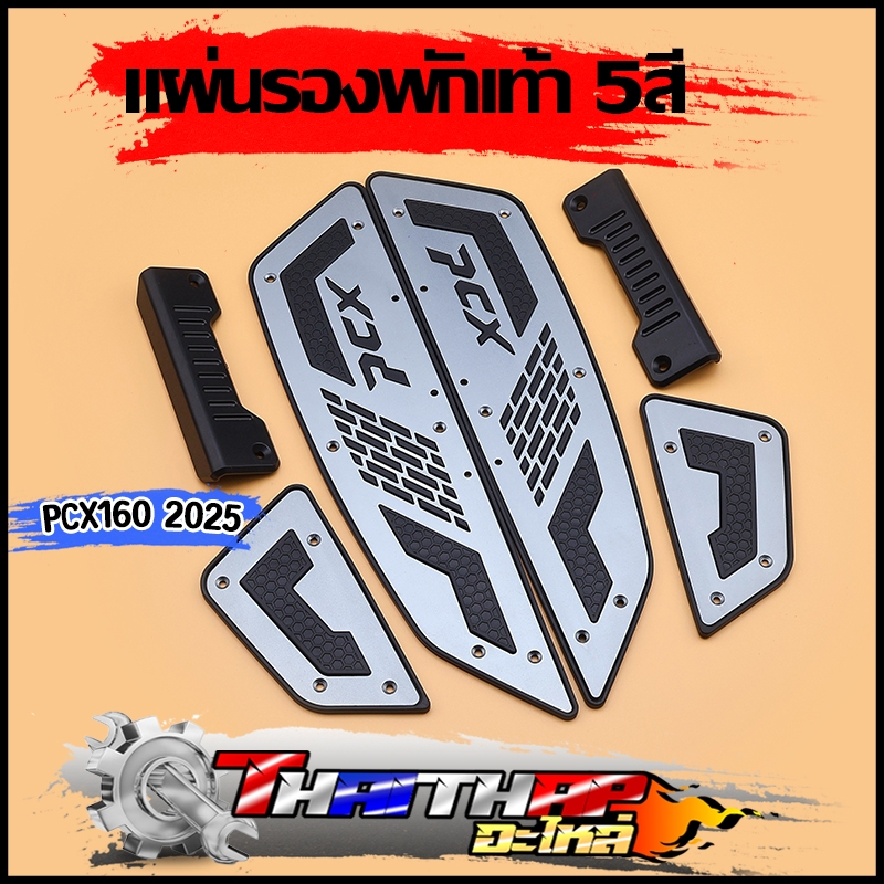 แผ่นรองพักเท้า PCX160 2025 พักเท้าคนขับ PCX กันลื่น ยางรองพื้นเหยียบ แผ่นยางรองเท้า 1คู่ ตรงรุ่น เลือกสีด้านใน