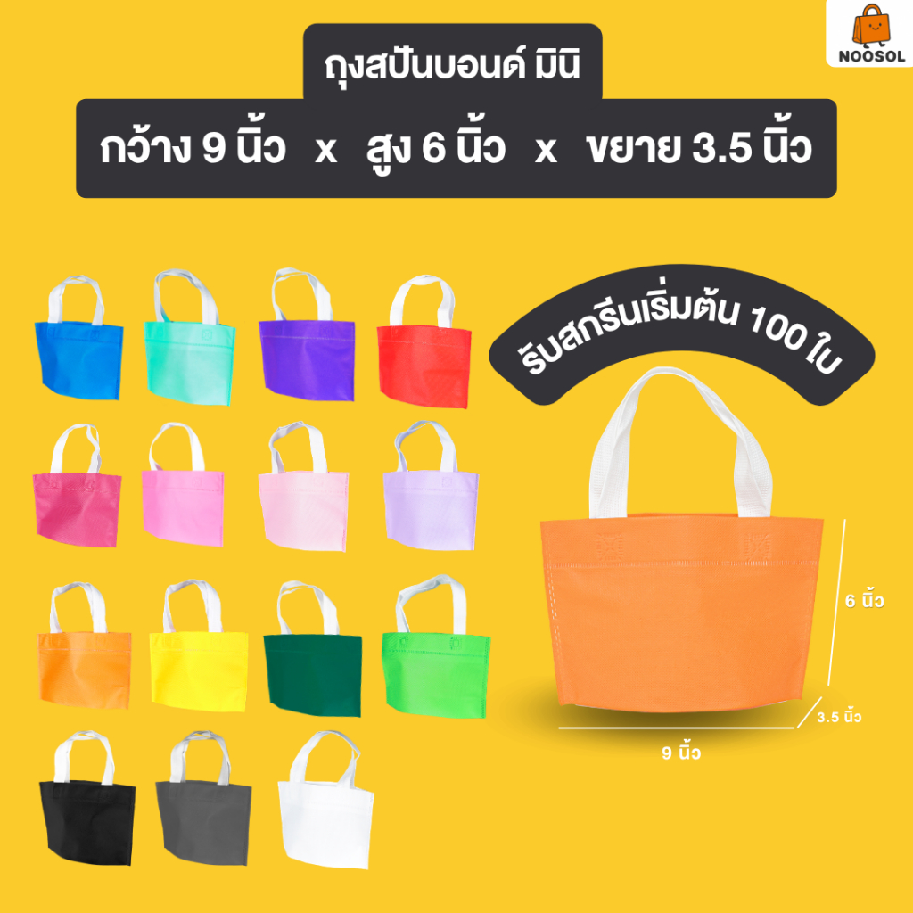 [รับสกรีน] ถุงสปันด์ไม่มีลาย NOOSOL (50ใบ/แพ็ค) ถุงผ้าสปันบอนด์ จัดเบรค สกรีนชื่อ ของแถมจีบลูกค้า ของชำร่วย 06680