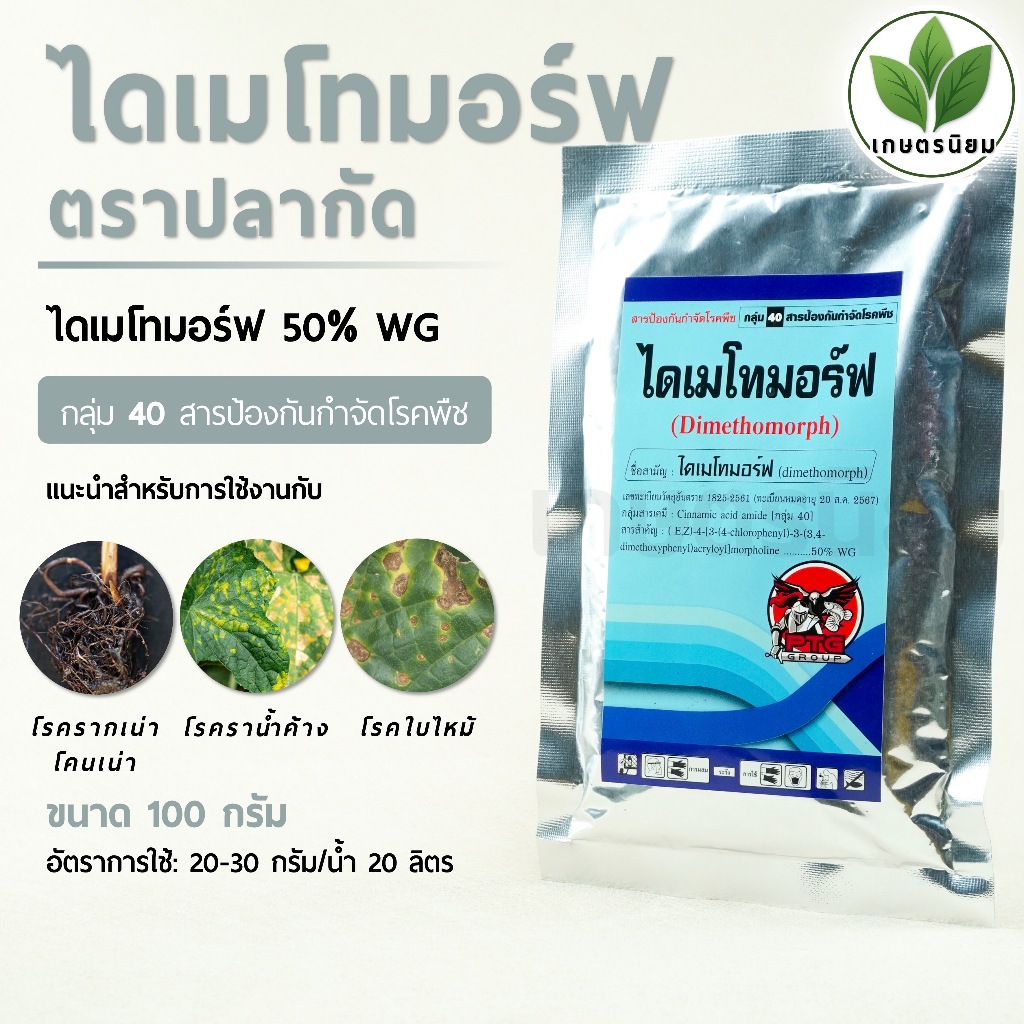 ไดเมโทมอร์ฟ ตราปลากัด (ไดเมโทมอร์ฟ 50% WG) 100 กรัม
