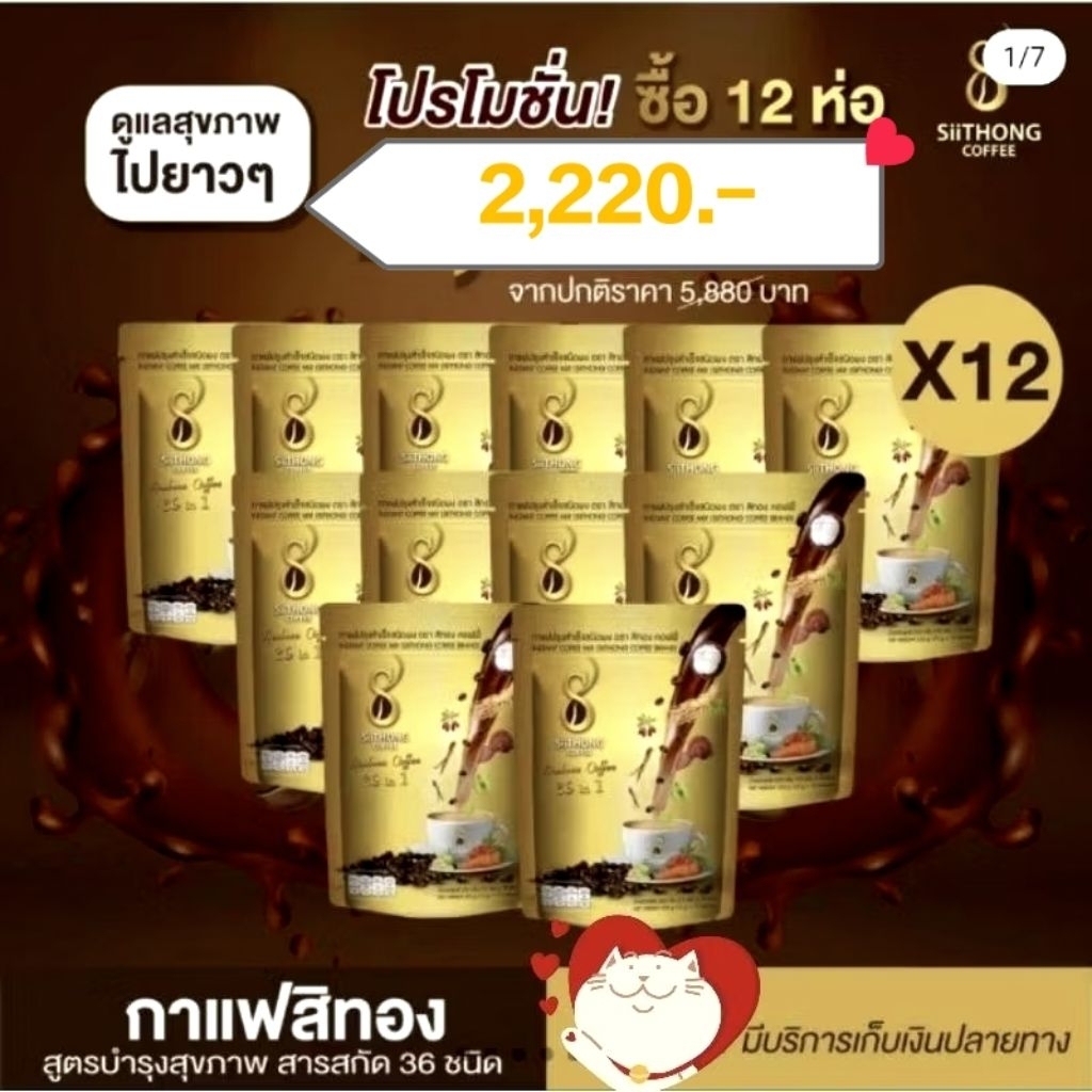 กาแฟสิทอง กาแฟเพื่อสุขภาพ 36in1