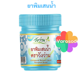 Wangwan วังว่าน [ยาดมกระปุกส้ม, ยาพิมเสนน้ำกระปุกฟ้า] ตราวังว่าน ขนาด 8 มล.