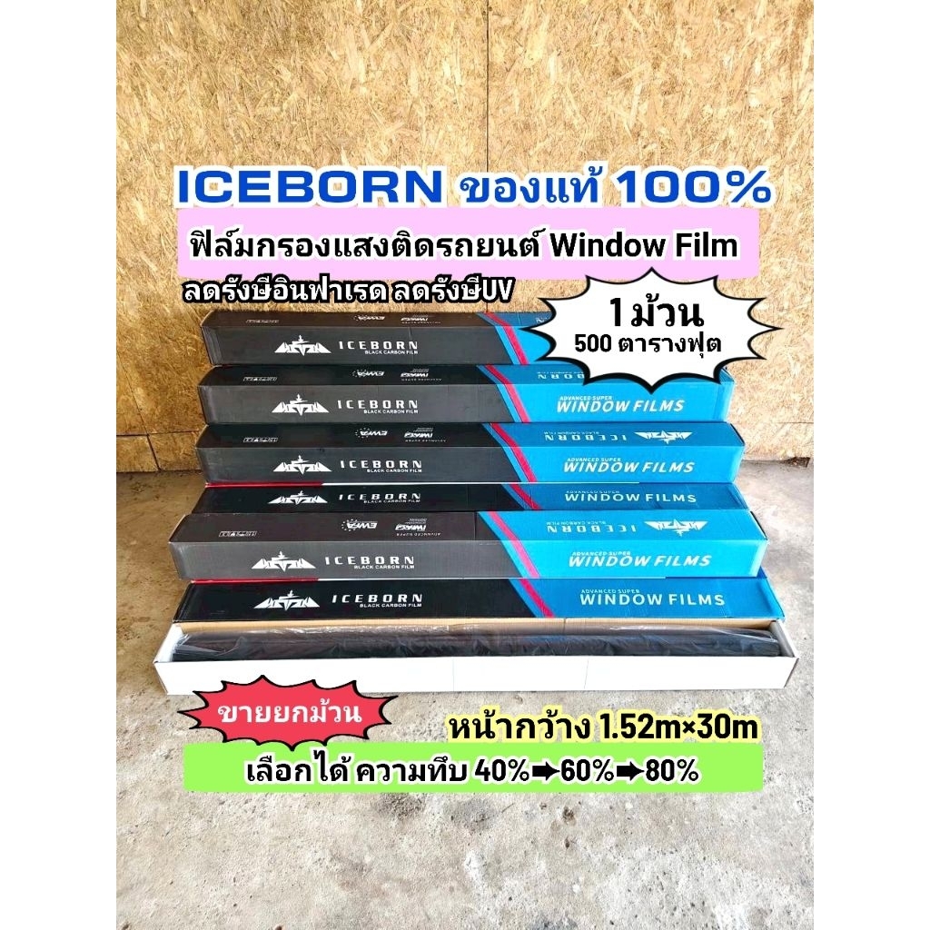 ฟิล์มติดรถยนต์ ฟิล์มกรองแสงอาคาร ยี่ห้อ ICEBORN ฟิล์มคาร์บอน ขายยกม้วน 1 ม้วน ขนาด500ตารางฟุต กันความร้อนกันรังษีUV