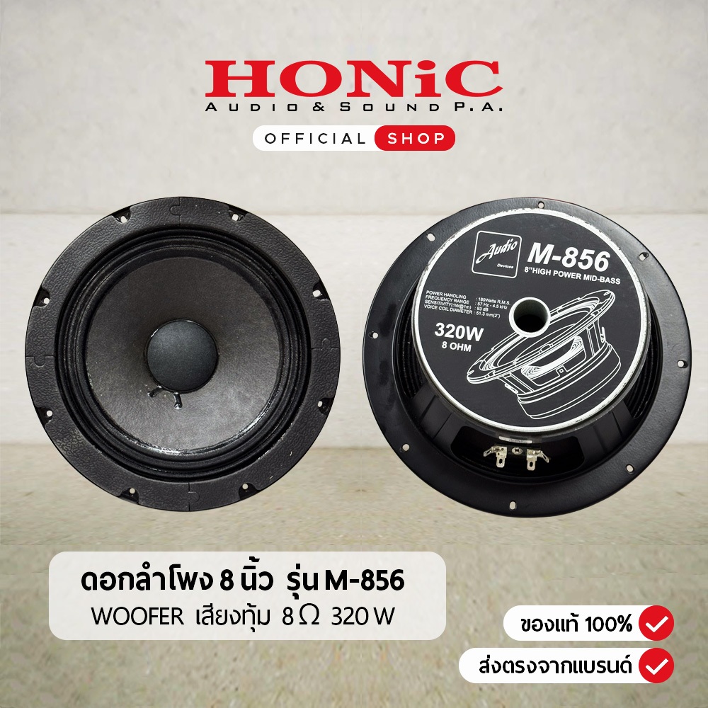 [1 ดอก] ดอกลำโพง 8 นิ้ว Audio Devices M-856 ขนาด 8 นิ้ว 8 โอห์ม 320 W