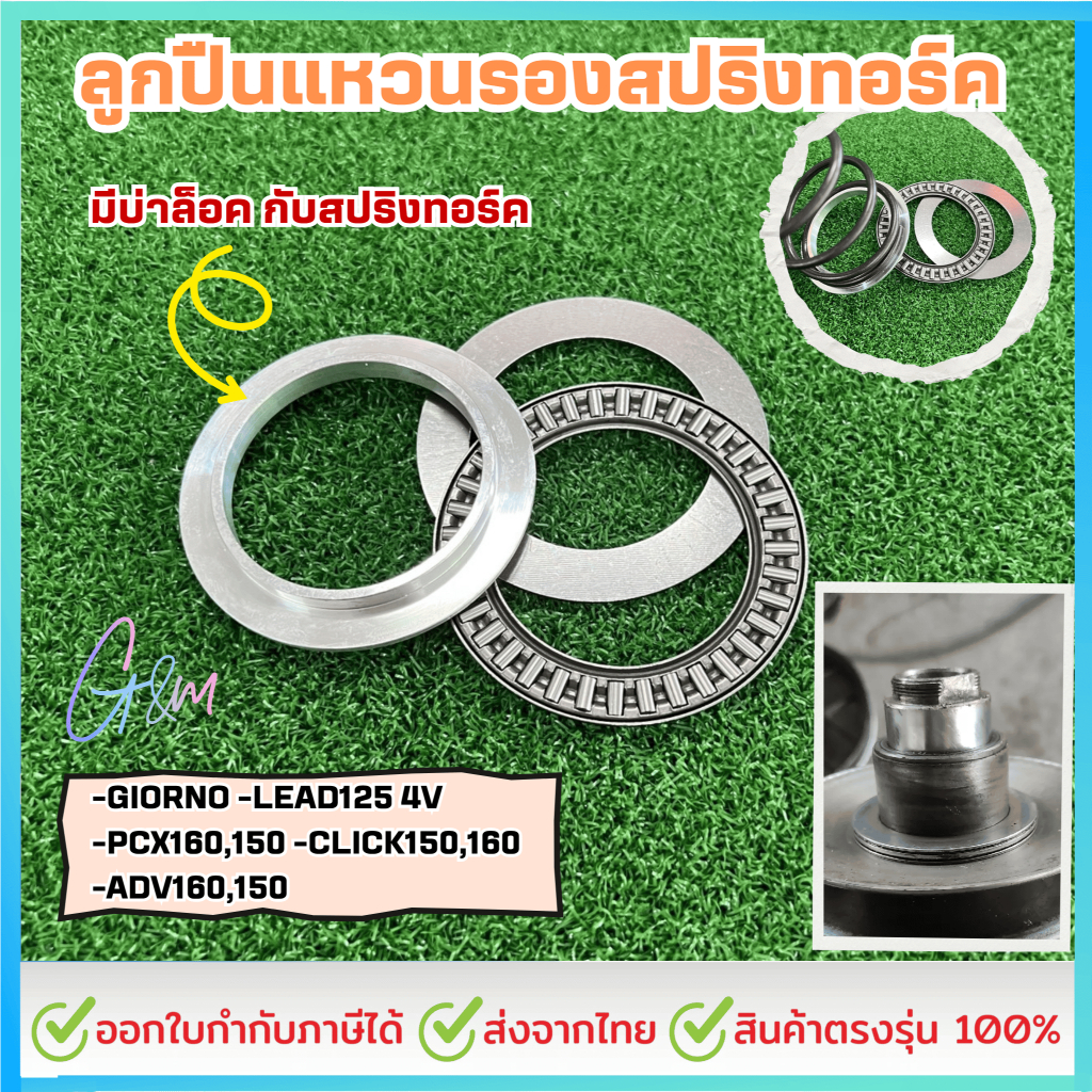 ลูกปืนแหวนรองสปริงทอร์ค​ สำหรับGIORNO -LEAD125 4V -PCX160,150 CLICK150,160 -ADV160,150