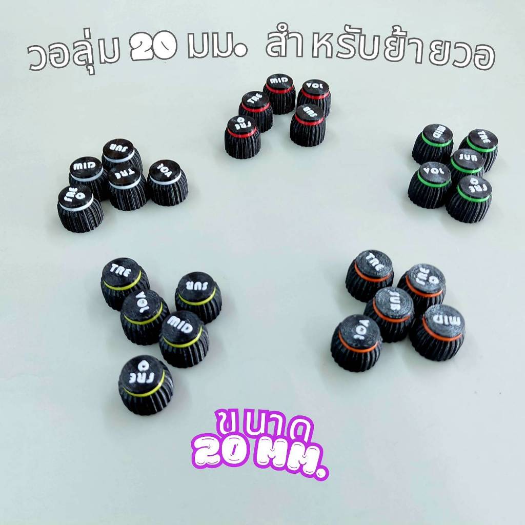 วอลุ่ม 20 มม. สำหรับย้ายวอ Volume 20 mm.