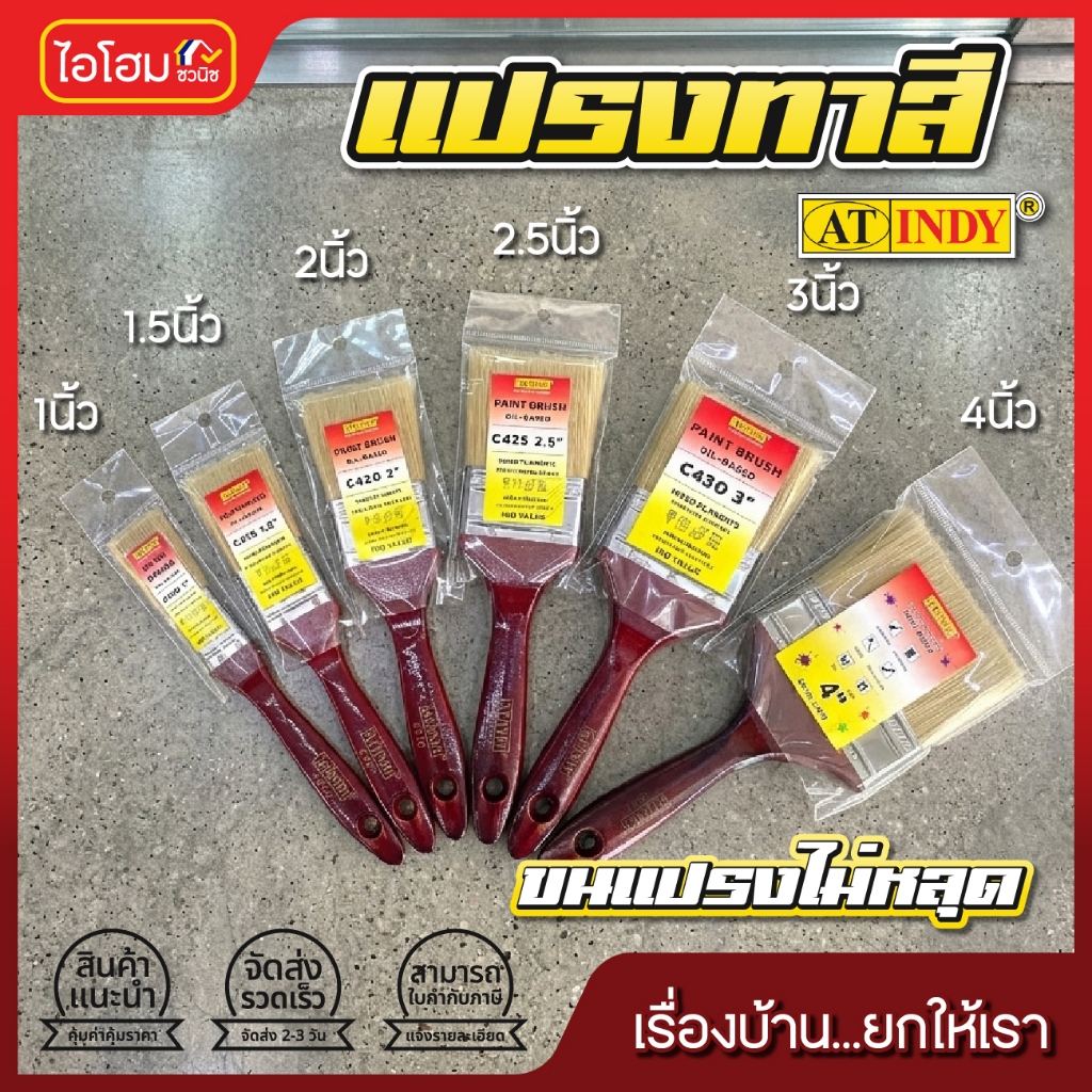 แปรงทาสี อินดี้ indy ขนแปรงไม่หลุด ทาสีน้ำ ทาสีน้ำมัน ราคาถูก ประหยัด