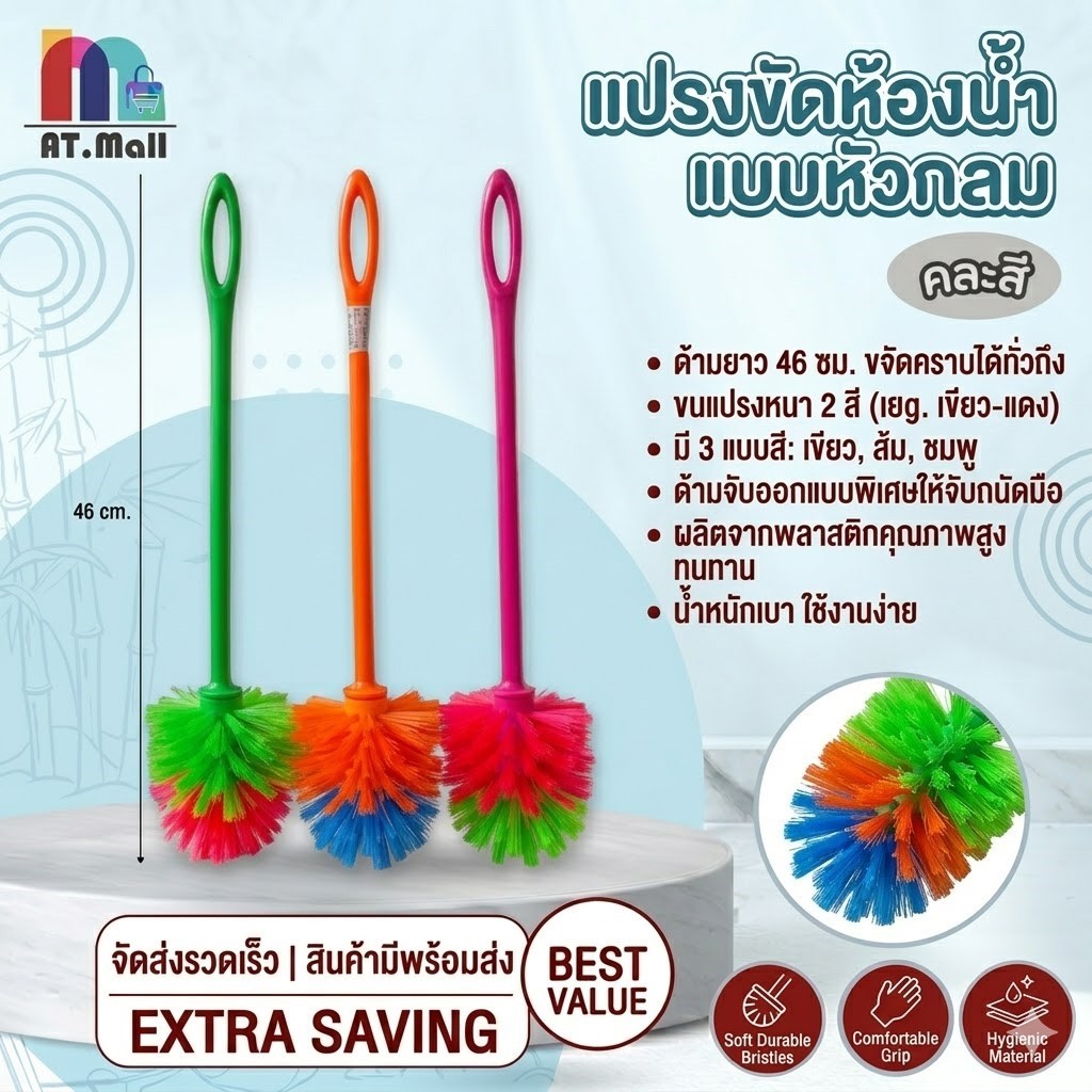 AT.MALL แปรงล้างห้องน้ำด้ามยาว 46 ซม. | แปรงขัดส้วม/ชักโครก | ขัดง่าย ด้ามแข็งแรง สะอาดหมดจด คละสี รุ่น 7074
