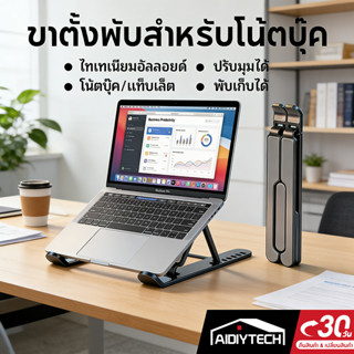 AIDIYTECH ที่วางโน๊ตบุ๊คพับเก็บได้ อลูมิเนียม ปรับระดับได้ 7…