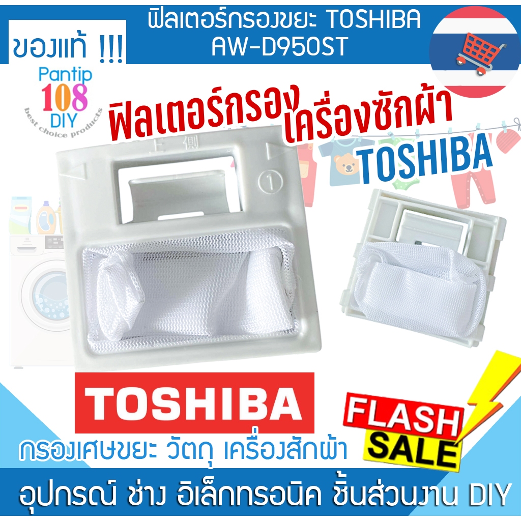 ถุงกรองเครื่องซักผ้า Toshiba รุ่น AW-D950ST โตชิบา กรองเศษ กรองขยะ ที่กรอง ถุงกรอง อะไหล่เครื่องซักผ้า