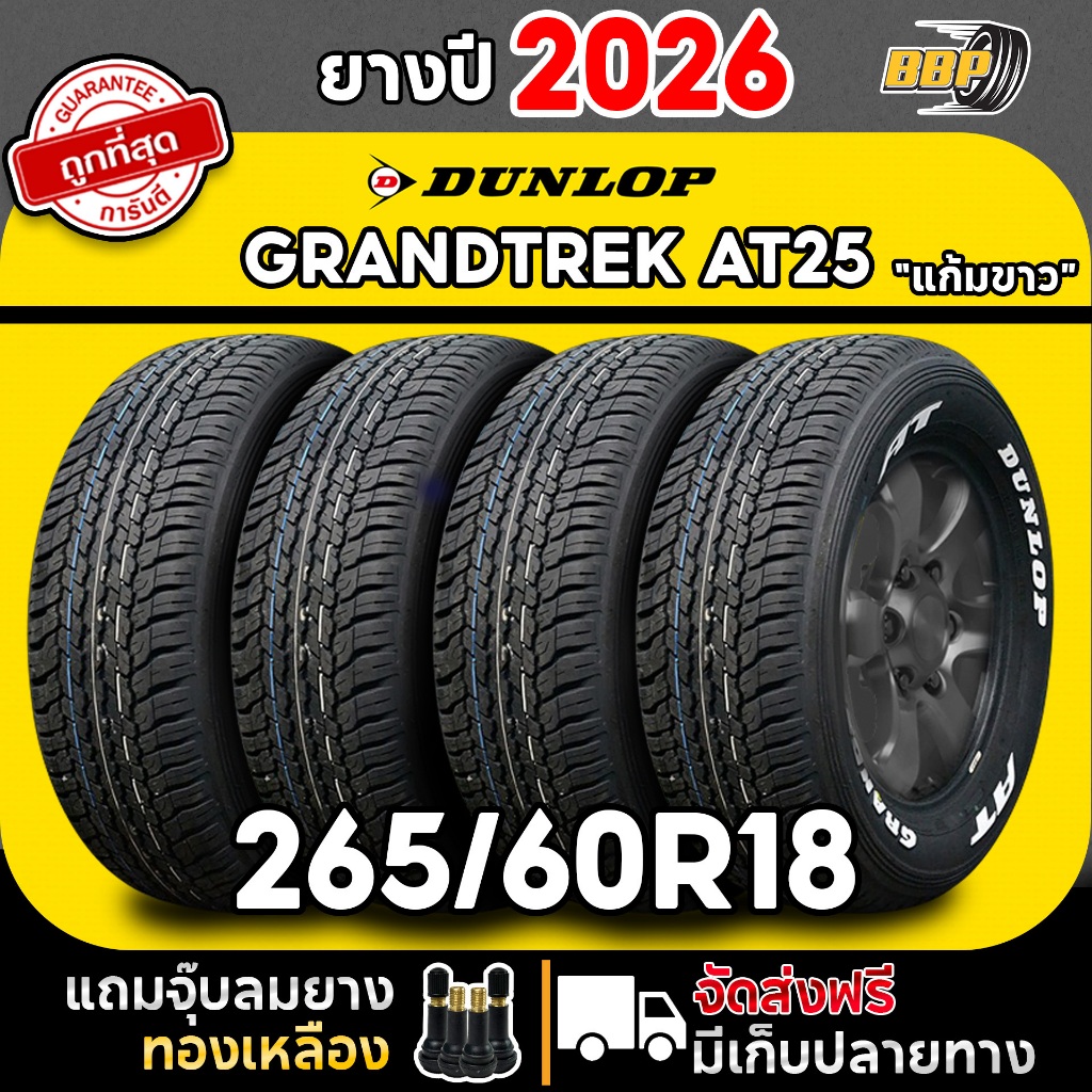 DUNLOP 265/60R18 ยางรถยนต์ รุ่น AT25 แก้มขาว  ปี 26 ( 4,2 เส้น) ฟรีจุ๊บลมยาง ประกันคุณภาพทุกเส้น💯✅