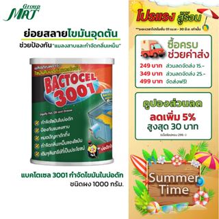 แบคโตเซล 3001 (ชนิดผง) 1000g. จุลินทรีย์กำจัดไขมัน แก้ปัญหาเ…
