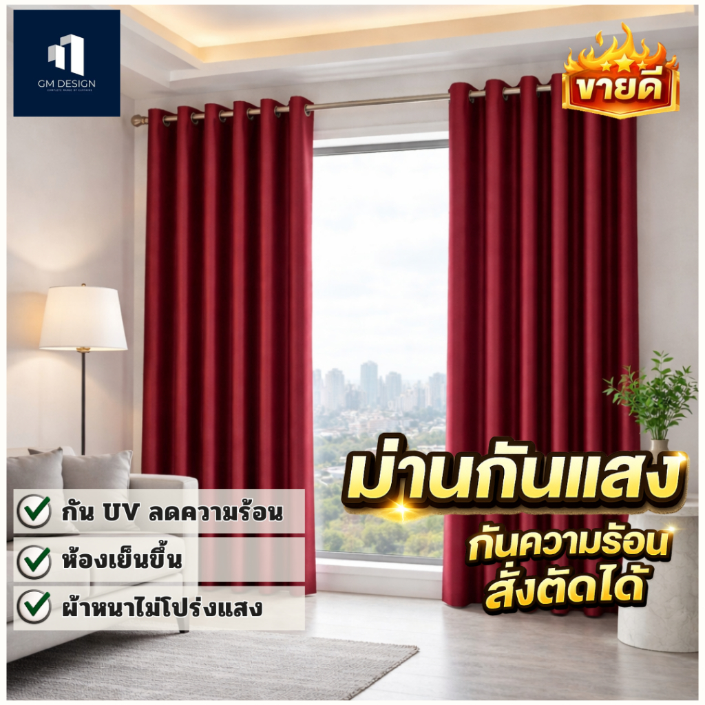 ผ้าม่านสีเเดง ม่านสีไวน์แดง เพิ่มความหรูหรา เนื้อผ้าพรีเมี่ยมคลายกำมะหยี่ จัดส่ง3-7วัน