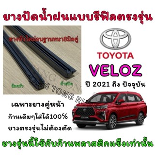 ยางปัดน้ำฝนแบบรีฟิลแท้ตรงรุ่น TOYOTA VELOZ ใช้กับรถปี 2021 ถ…