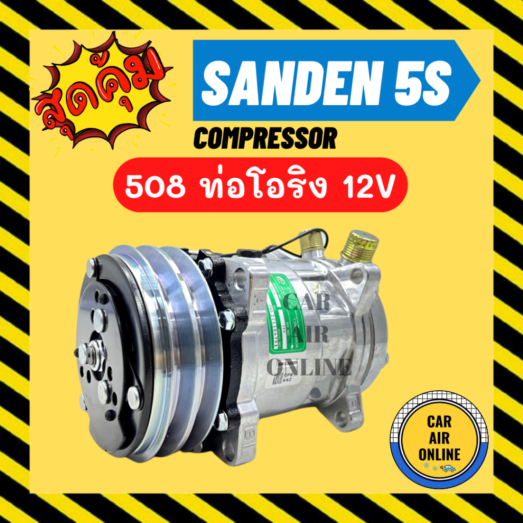 ลดหนักมาก!!! คอมแอร์ ใหม่ SD 508 12V หัวโอริง ซันเด้น ใช้ได้ทั้ง 134a และ R12 มีรับประกัน COMPRESSOR
