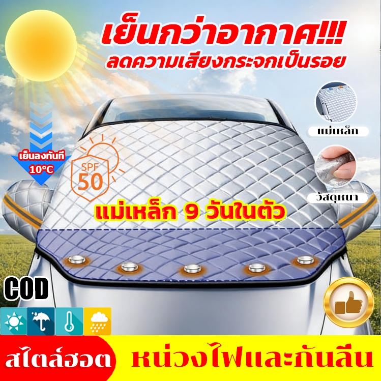 🔥ความหนาสองเท่า🔥 ที่บังแดดรถยนต์  กันแดด100%UV 9 แม่เหล็ก ช้งานง่าย ด้านหน้า ผ้าคลุมรถ