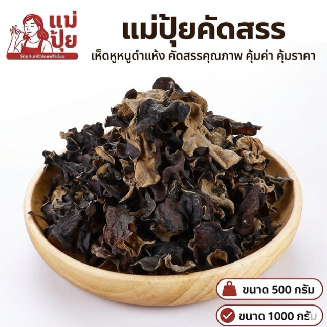 แม่ปุ้ยคัดสรร เห็ดหูหนูดำแห้ง 1 กิโลกรัม คัดสรรคุณภาพ สดใหม่ทุกวัน