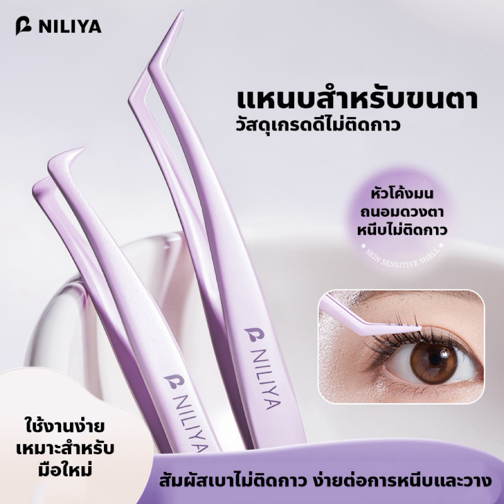 NILIYA แหนบขนตาปลอมไม่ติดกาว หัวโค้งมน ถนอมตา วัสดุเกรดดี K-019