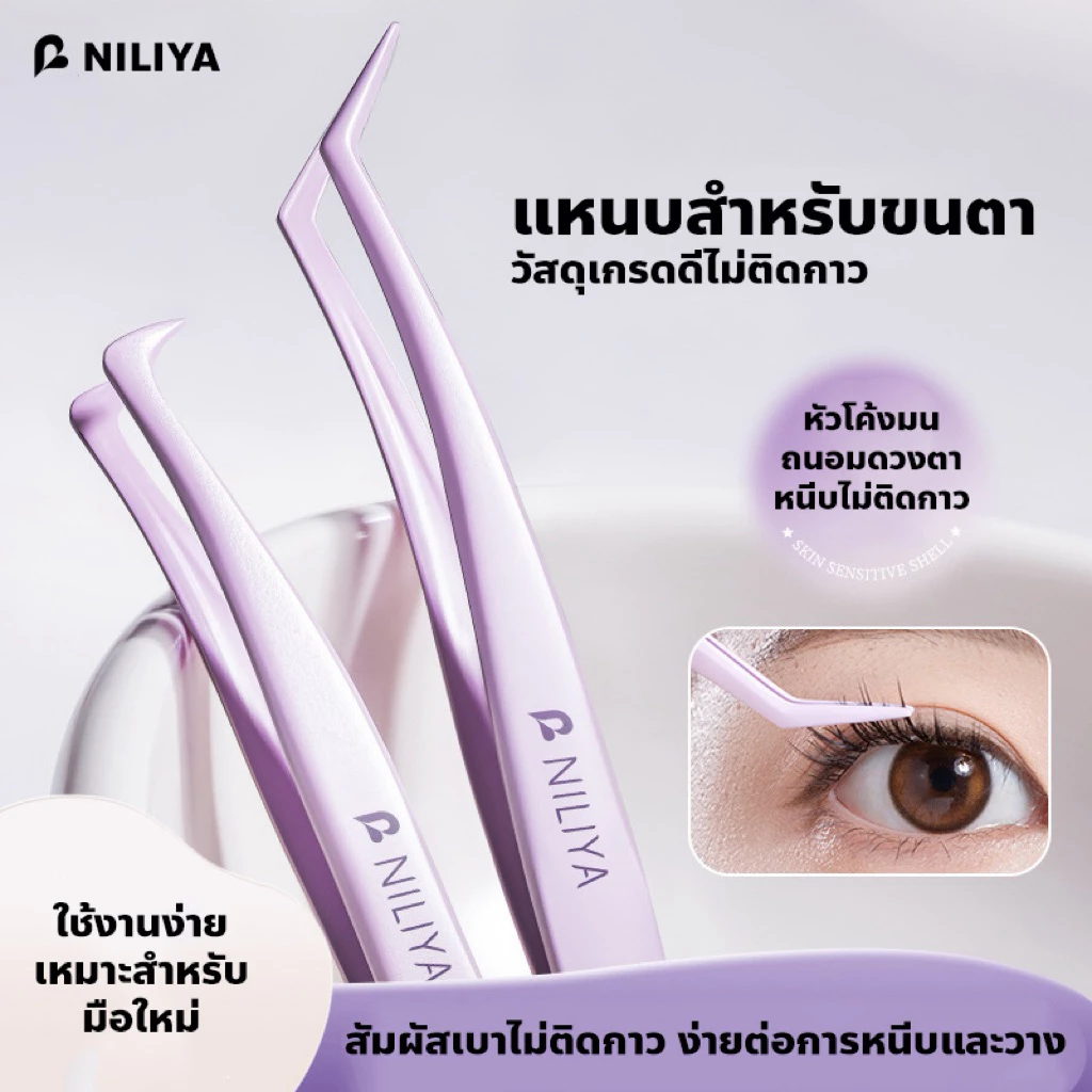NILIYA แหนบขนตาปลอมไม่ติดกาว หัวโค้งมน ถนอมตา วัสดุเกรดดี K-019