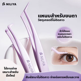 NILIYA แหนบขนตาปลอมไม่ติดกาว หัวโค้งมน ถนอมตา วัสดุเกรดดี K-019