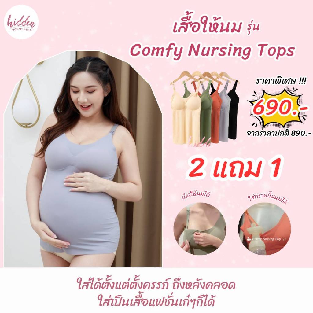 !! 2แถม1 !! เสื้อให้นม ชั้นในให้นม Comfy Nursing Tops ใส่กรวยปั๊มนมได้ ให้นม ปั๊มนม ชุดคลุมท้อง