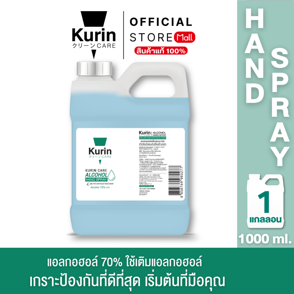 kurin care alcohol ขนาด 1000ml. แอลกอฮอล์ 70% ใช้เติมแอลกอฮอร์