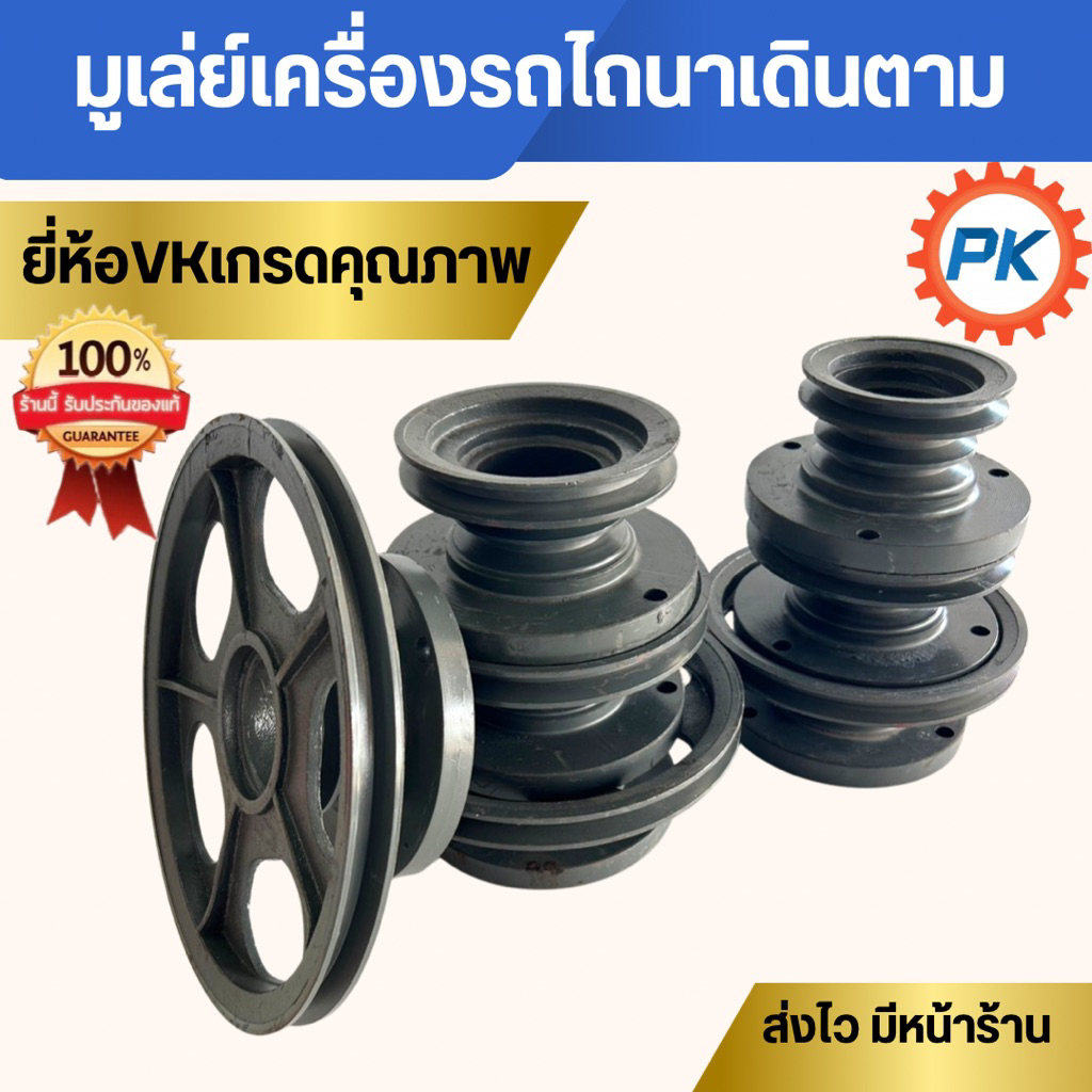 มู่เลย์ พูเล่ย์ มูเล่ย์ชนเครื่อง แบรนเด์VK วินมูเล่ย์มูเล่ย์เครื่องรถไถเดินตาม อุปกรณ์รถไถนาเดินตาม