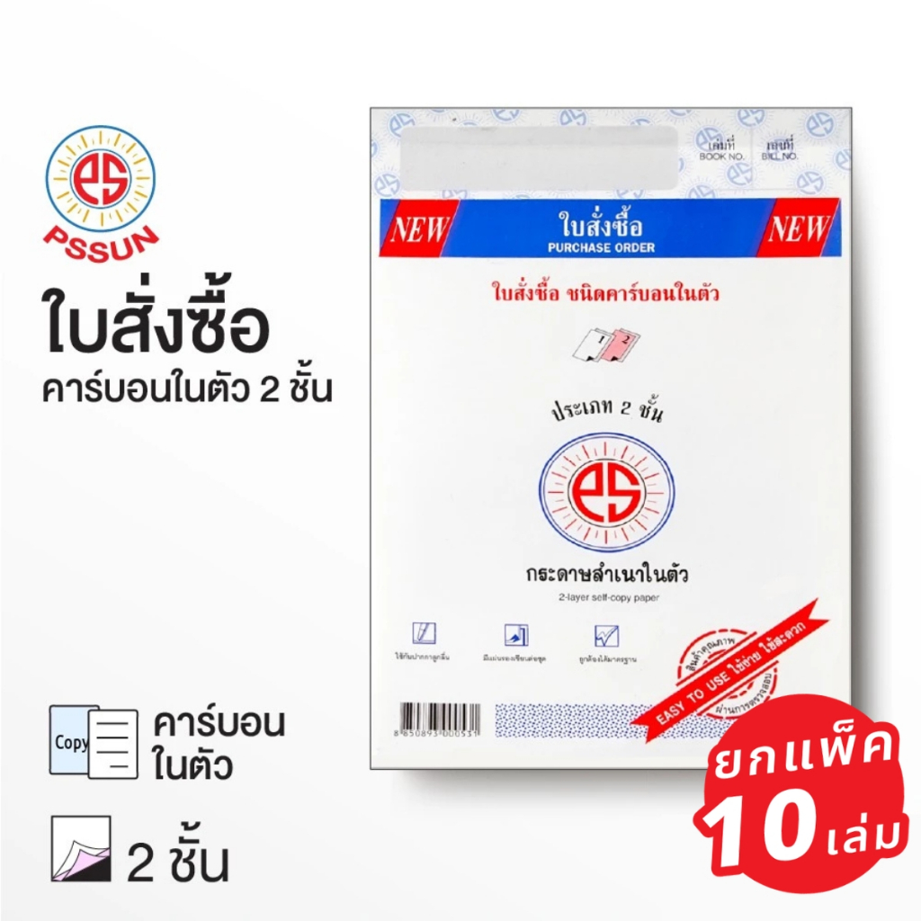(ยกแพ็ค 10เล่ม) ใบสั่งซื้อ คาร์บอนในตัว แบบ2 ชั้น PS SUN บรรจุ 30 ชุด PURCHASE ORDER FORM PO FORM [S24]