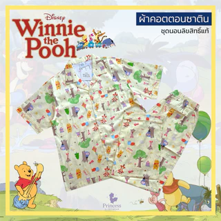 ชุดนอน ผ้าคอตตอนซาติน หมีพูห์ Winnie the pooh รอบอก44“ ลิขสิทธิ์แท้ ผ้านุ่มใส่สบาย โนบราได้